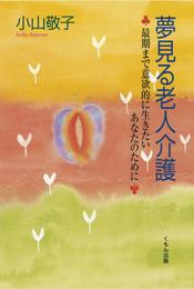 夢見る老人介護 : 最期まで意欲的に生きたいあなたのために