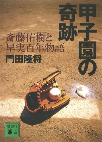 甲子園の奇跡　斎藤佑樹と早実百年物語