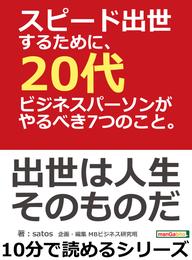 スピード出世するために、20代ビジネスパーソンがやるべき7つのこと。10分で読めるシリーズ