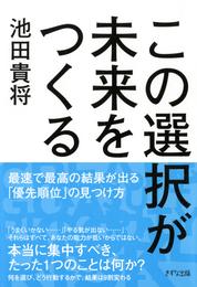 この選択が未来をつくる（きずな出版）　最速で最高の結果が出る「優先順位」の見つけ方