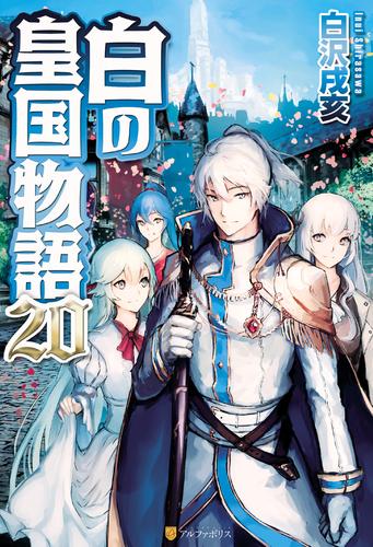 白の皇国物語 冊セット 最新刊まで 漫画全巻ドットコム