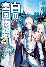 白の皇国物語 20 冊セット 最新刊まで