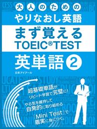 大人のためのやりなおし英語　まず覚える TOEIC TEST 英単語 vol.2