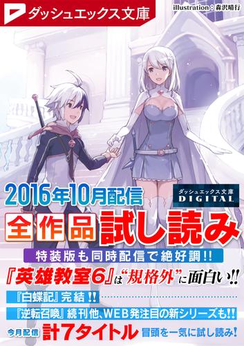 電子版 ダッシュエックス文庫digital 16年10月配信全作品試し読み ダッシュエックス文庫編集部 漫画全巻ドットコム