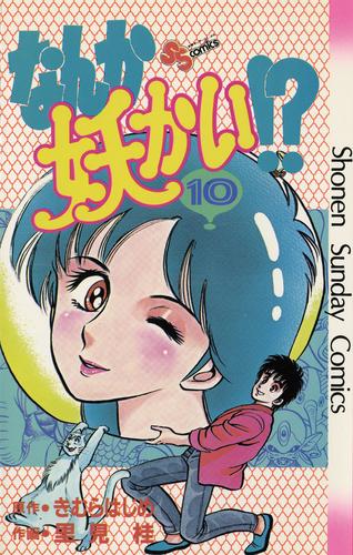 なんか妖かい！？（１０）