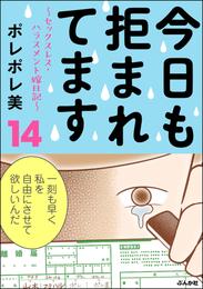 今日も拒まれてます～セックスレス・ハラスメント 嫁日記～ 14 冊セット 最新刊まで