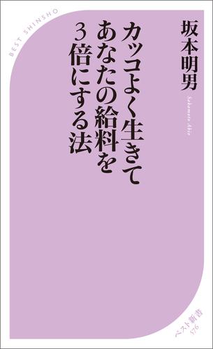 カッコよく生きてあなたの給料を3倍にする法