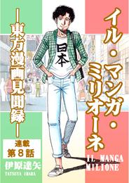 イル・マンガ・ミリオーネ －東方漫画見聞録－ 8 冊セット 最新刊まで