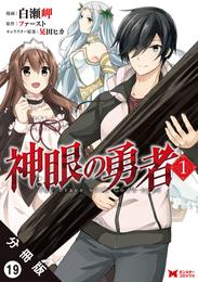 神眼の勇者（コミック）分冊版 19