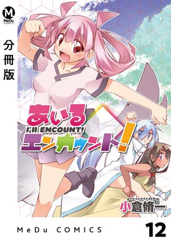 【分冊版】あいるエンカウント! 12