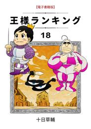 王様ランキング 18 冊セット 最新刊まで