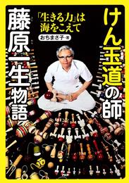 けん玉道の師・藤原一生物語　「生きる力」は海をこえて