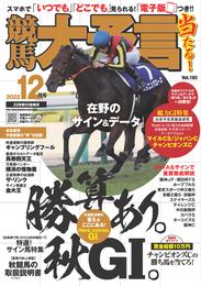 競馬大予言 2022年12月号(22年秋GⅠ佳境号)