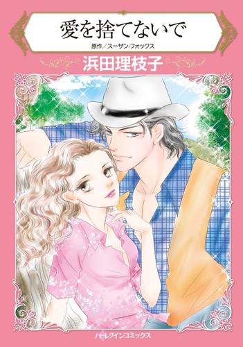 愛を捨てないで【2分冊】 2 冊セット 全巻