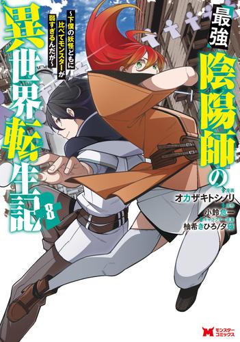 最強陰陽師の異世界転生記～下僕の妖怪どもに比べてモンスターが弱すぎるんだが～（コミック） 8