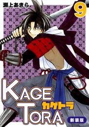 KAGETORA【新装版】9