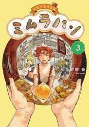 くるくるくるま ミムラパン 3 冊セット 全巻