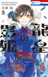 龍皇の影姫 5 冊セット 全巻