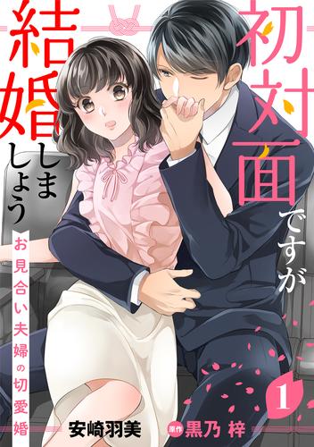 初対面ですが結婚しましょう～お見合い夫婦の切愛婚～【分冊版】1話