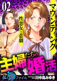 女の闇ファイル vol.4 主婦たちの婚活～マウンティング性悪女の悲劇～　2