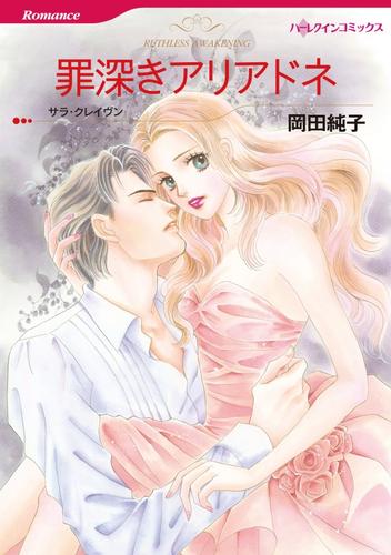 罪深きアリアドネ【分冊】 12 冊セット 全巻