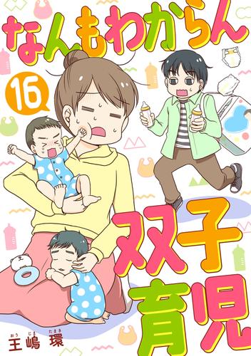 なんもわからん双子育児　16話