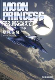 レイヴン・ワークス 2 冊セット 最新刊まで