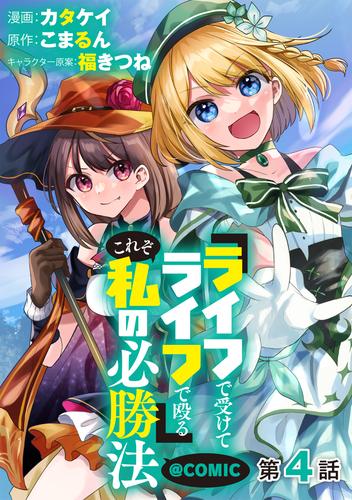 【単話版】『ライフで受けてライフで殴る』これぞ私の必勝法@COMIC 第4話