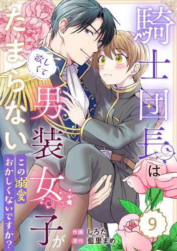 Berry’sFantasy騎士団長は男装女子が欲しくてたまらない～この溺愛おかしくないですか？～9巻