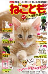 ねことも+ vol.1 名作ねこ漫画大集結SP