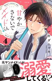 甘やかさないでメイドくん！　分冊版 4 冊セット 最新刊まで