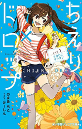 ちえり×ドロップ レシピ：マカロニグラタン(全1冊) 