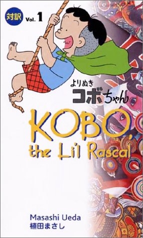 よりぬきコボちゃん 対訳 1 3巻 全巻 漫画全巻ドットコム