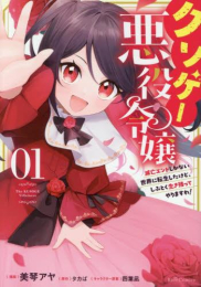 クソゲー悪役令嬢 〜滅亡エンドしかない世界に転生したけど、しぶとく生き残ってやりますわ!〜 (1巻 最新刊)