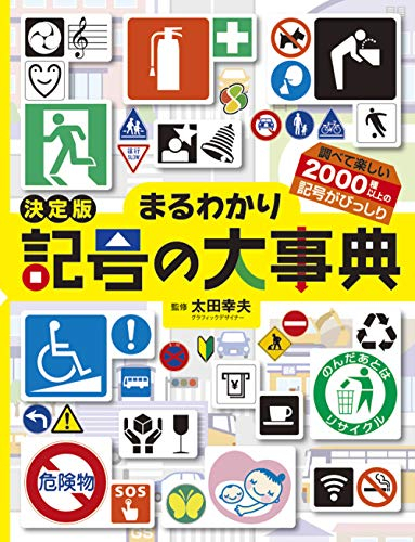 決定版 まるわかり記号の大事典