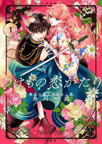 のけもの恋がたり 〜稀血の娘とあやかし狐〜 (1巻 最新刊)