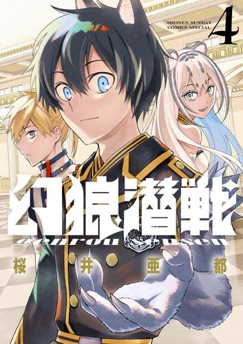 幻狼潜戦 (1-3巻 最新刊)