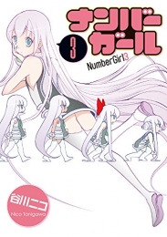 ナンバーガール (1-3巻 全巻)