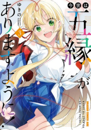 今世は五縁がありますように! (1-3巻 最新刊)