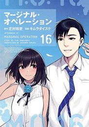 マージナル オペレーション (1-16巻 全巻)