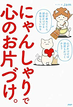 にゃんしゃりで心のお片づけ。 (1巻 全巻)