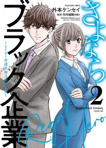 さよならブラック企業 〜ヒーロー弁護士 如月樹の本懐〜 (1-2巻 全巻)