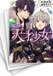 [中古]無自覚な天才少女は気付かない (1-5巻)