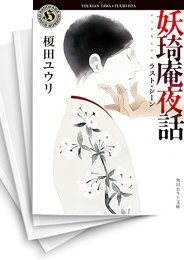 [中古][ライトノベル]妖奇庵夜話 (全10冊)
