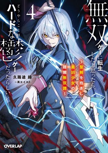 [ライトノベル]無双ゲーに転生したと思ったら、どうやらここはハードな鬱ゲーだったらしい〜聖剣を抱きし最凶少女の蹂躙無双譚〜 (全4冊)