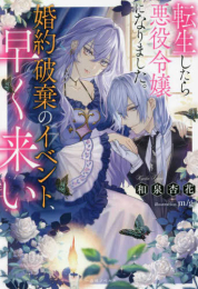 [ライトノベル]転生したら悪役令嬢になりました。 婚約破棄のイベント、早く来い (全1冊)