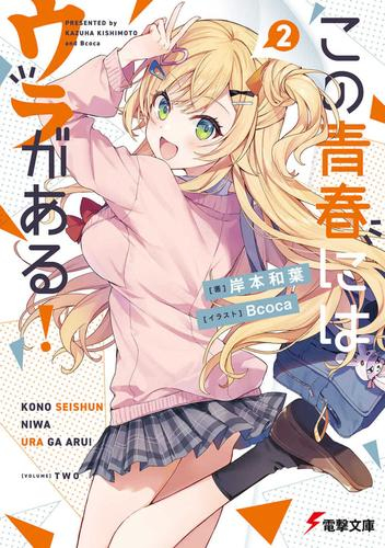 [ライトノベル]この青春にはウラがある! (全2冊)