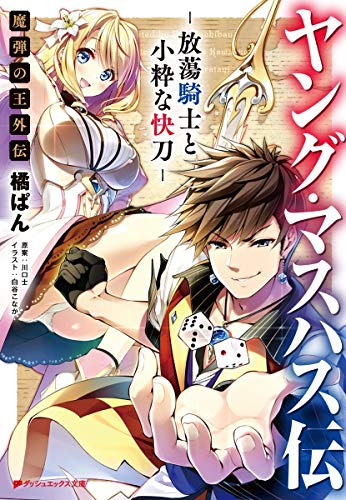 [ライトノベル]ヤング・マスハス伝 -放蕩騎士と小粋な快刀- 魔弾の王外伝 (全1冊)