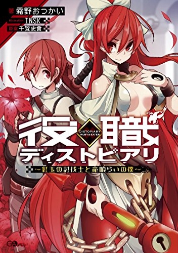 [ライトノベル]役職ディストピアリ 〜紅玉の討伐士と命喰らいの僕〜 (全1冊)