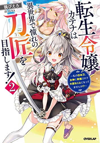 [ライトノベル]転生令嬢カテナは異世界で憧れの刀匠を目指します! 〜私の日本刀、女神に祝福されて大変なことになってませんか!?〜 (全2冊)